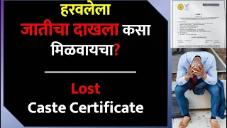 हरवलेला जातीचा दाखला कसा मिळवायचा || How To Get Lost Caste Certificate | | Duplicate Caste Validity