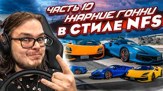 ЖАРКИЕ ГОНКИ В СТИЛЕ NFS НА ПОДВИЖНОЙ ПЛАТФОРМЕ С РУЛЁМ! ЧАСТЬ 10! (BEAM NG DRIVE)