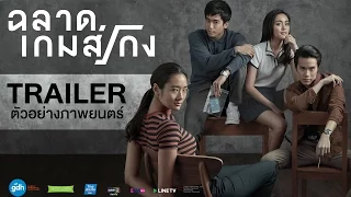 ตัวอย่างภาพยนตร์ ฉลาดเกมส์โกง (Official Trailer)