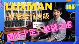 【#前後級】LUXMAN CL-1000 膽前級, MQ-300 300B膽後級，旗艦級膽前後級 #Luxman #膽前後級 #CL1000 #MQ300 (cc 中文字幕)