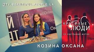 Козина Оксана #parabadminton  - проект "Красивые Люди"/ Beautiful People