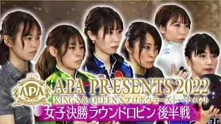 APA PRESENTS 2022 KING'S ＆ QUEEN'S プロボウラーズトーナメント 女子決勝ラウンドロビン 後半戦