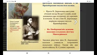 Гетьман Петро Дорошенко. Спроба об'єднання Гетьманщини. Дем'ян Многогрішний. 8клас історія України