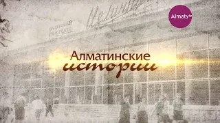 Алматинские истории - Каз почта. 2017