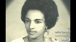 ዘሪቱ ጌታሁን አሞኛል ll Zeritu Getahun_Amognal @Vintage1888