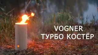VOGNER-  костер из одного полена, который быстро разжигается и долго горит