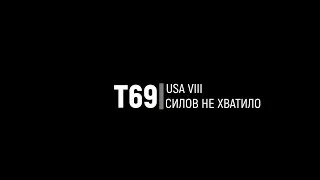 [USA XIII] T69. Силов не хватило. Мастер. Основной калибр.