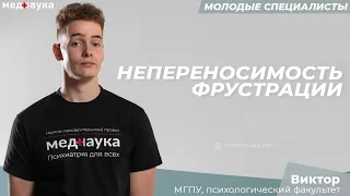 8  Непереносимость фрустрации