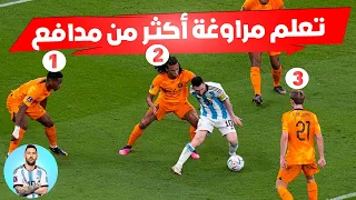 تعلم مرواغة أكثر من مدافع في كرة القدم  | تعلم مراوغة المدافعين في كرة القدم🔥⚽