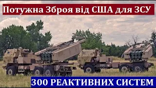 США відправили Україні Сотні установок Реактивного Вогню, Гаубиці, Javelin, 200 БТР..