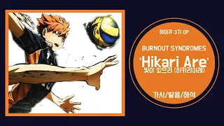 [하이큐 3기 OP] BURNOUT SYNDROMES - Hikari Are(히카리아레) 가사/발음