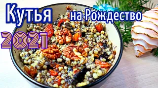 САМАЯ ВКУСНАЯ КУТЬЯ на РОЖДЕСТВО 2021 (КУТЯ на РОЖДЕСТВО)