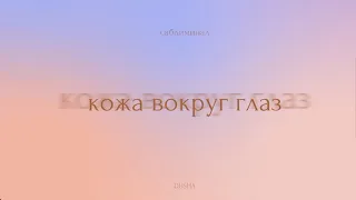 Саблиминал: свежая и молодая кожа вокруг глаз | здоровая кожа лица