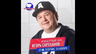 «Концертный зал»: Игорь Саруханов