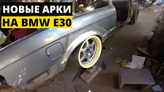 РЕМОНТ АРОК НА BMW E30. КАК ВПИХНУТЬ НЕВПИХУЕМЫЕ ДИСКИ