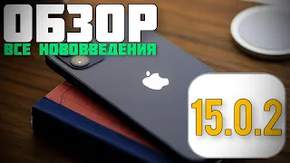 Apple выпустила ios 15.0.2 Обзор iOS 15.0.2 Релиз iOS 15.0.2 Тест iOS 15.0.2@AppleExperts