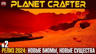 The Planet Crafter - Релиз 2024 - Прохождение #2 (стрим)