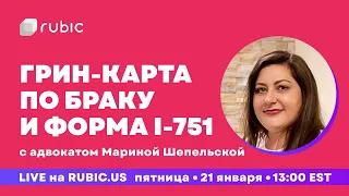 Грин-карта по браку и форма I-751