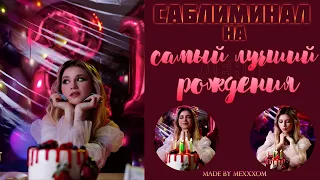 САМЫЙ ЛУЧШИЙ ДЕНЬ РОЖДЕНИЯ | САБЛИМИНАЛ