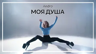 Андро - моя душа / strip хореография