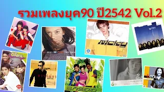 รวมเพลงยุค90 ปี2542 Vol2