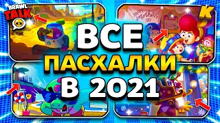 ВСЕ ПАСХАЛКИ В 2021 ГОДУ! BRAWL STARS ПАСХАЛКИ ЗА 2021! Brawl Stars 2021