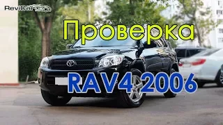 Проверка Тойота РАВ4 2006 в Одессе. Проверка-Осмотр Авто в Одессе