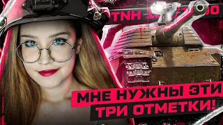 TNH 105/1000 - МНЕ НУЖНЫ ЭТИ 3 ОТМЕТКИ! Это будет непросто 😏 ● Мир Танков 🦍