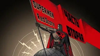 Superman Red Son / Red Scare (Часть Вторая)