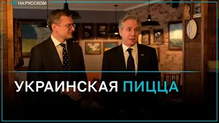 Госсекретарь США Энтони Блинкен: украинская пицца — превосходна