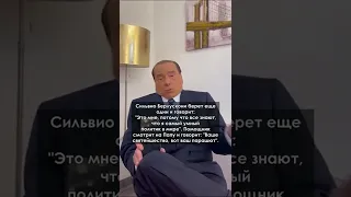 БЕРЛУСКОНИ РАССКАЗАЛ АНЕКДОТ ПРО ПУТИНА И БАЙДЕНА #путин #байден #юмор