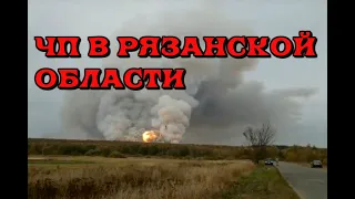 ЧП В РЯЗАНСКОЙ ОБЛАСТИ! От поджега травы загорелся склад с боеприпасами в Рязанской области.