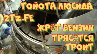 Тойота Люсида 2TZ-FE. Троит, трясёт двигатель, неровная работа, жрёт бензин. Диагностика