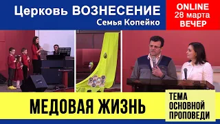 Медовая жизнь - семья Копейко | Вечернее Богослужение 28.03.2021