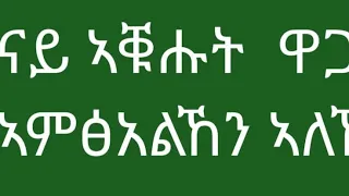 ዋጋ ኣቑሑት ኣምፅእናልኸን ኣለና  🌹