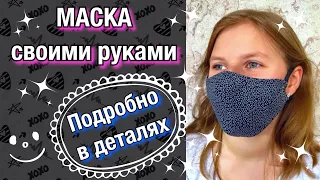 Как сшить многоразовую маску своими руками / Мастер-класс / How to sew a reusable mask / DIYFaceMask