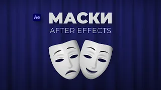 Маски в After Effects для начинающих. Создание, параметры, управление, анимация.