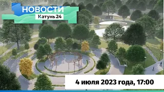 Новости Алтайского края 4 июля 2023 года, выпуск в 17:00