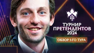 Александр Грищук о 1-м туре турнира претендентов 2024