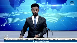 ዜና ትግርኛ ቀትሪ ሰዓት 6.30 - 01 ሓምለ 2015 ዓ/ም  |  Watch Live Streaming |