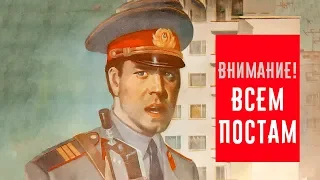 Внимание! Всем постам (1985)