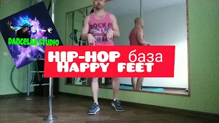 HIP HOP  HAPPY FEET, CRISS CROSS DANCE  БАЗОВЫЕ ЭЛЕМЕНТЫ ХИП ХОП Обучалка .