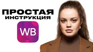 НЕ ЗАХОДИ НА WILDBERRIES в 2024 году, пока не узнаешь это