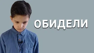 Стихотворение «Обида» // Андрей Мирошин