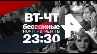 "Бессонные ночи" со вторник по четверг в 23:30 на РЕН ТВ