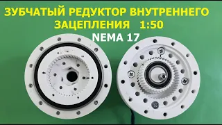 Зубчатый редуктор внутреннего зацепления 1:50 / Internal gear reducer 1:50