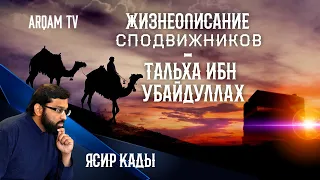 Жизнеописание сподвижников. Тальха Ибн Убайдуллах | Ясир Кады