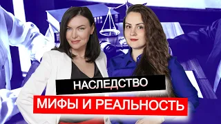 Наследство: мифы и реальность. Сделки с наследной недвижимостью. Посиделки с юристом Турусиной