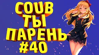 🔥СOUB #40 Приколы | Аниме | Игры | 5 МИНУТ СМЕХА 🔥