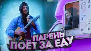 ПАРЕНЬ ПОЁТ ЗА ЕДУ